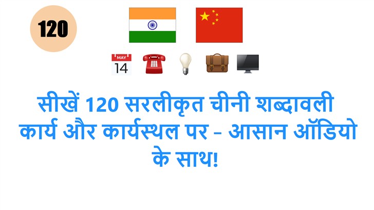 सीखें 120 सरलीकृत चीनी शब्दावली: कार्य और कार्यस्थल पर – आसान ऑडियो के साथ!